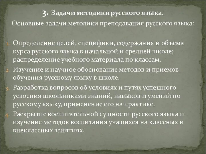 3. Задачи методики русского языка. Основные задачи методики преподавания русского