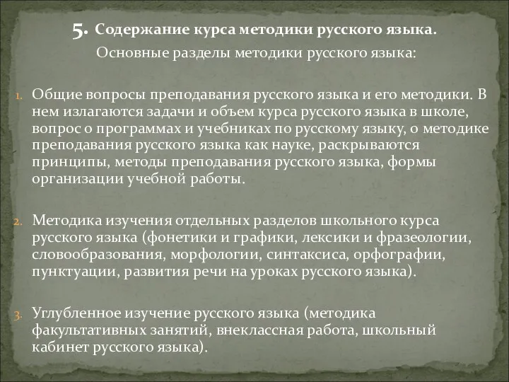 5. Содержание курса методики русского языка. Основные разделы методики русского