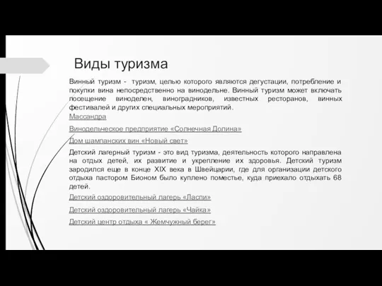 Виды туризма Винный туризм - туризм, целью которого являются дегустации,