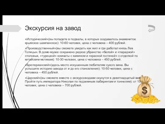 Экскурсия на завод «Исторический»(вы попадете в подвалы, в которых создавалось