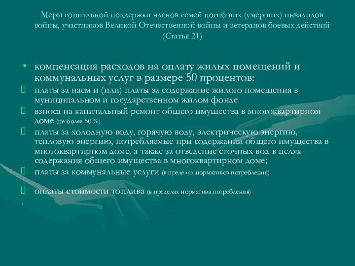 Меры социальной поддержки членов семей погибших (умерших) инвалидов войны, участников