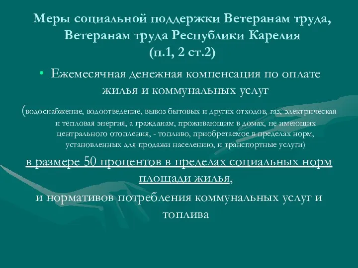 Меры социальной поддержки Ветеранам труда, Ветеранам труда Республики Карелия (п.1,