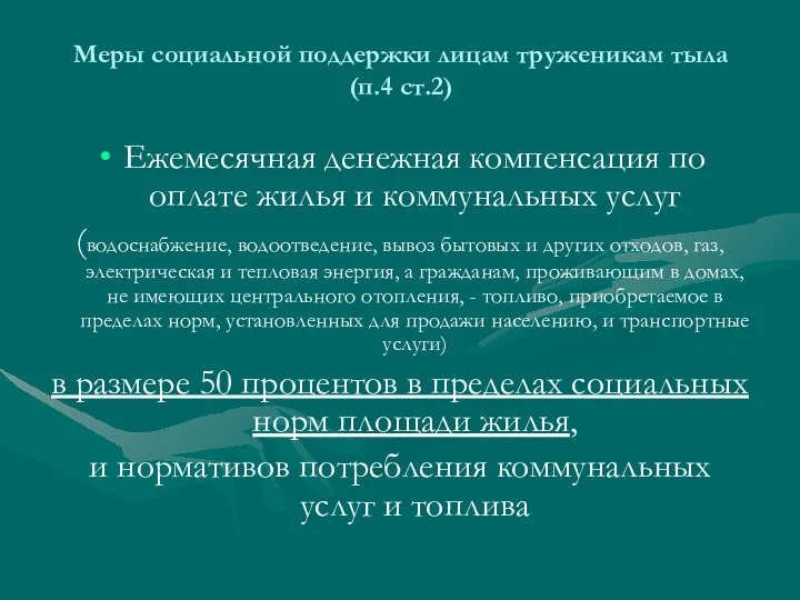 Меры социальной поддержки лицам труженикам тыла (п.4 ст.2) Ежемесячная денежная