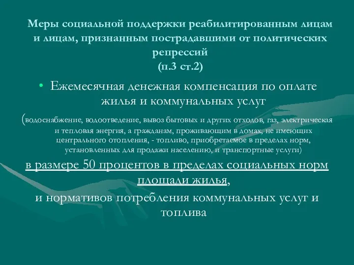 Меры социальной поддержки реабилитированным лицам и лицам, признанным пострадавшими от