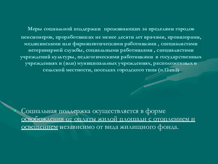 Меры социальной поддержки проживающих за пределами городов пенсионеров, проработавших не