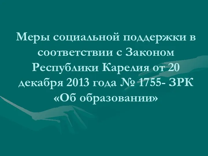 Меры социальной поддержки в соответствии с Законом Республики Карелия от