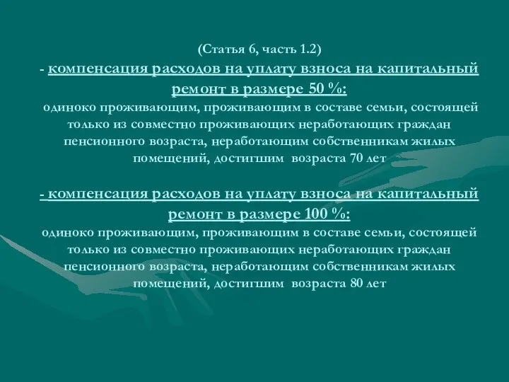 (Статья 6, часть 1.2) - компенсация расходов на уплату взноса