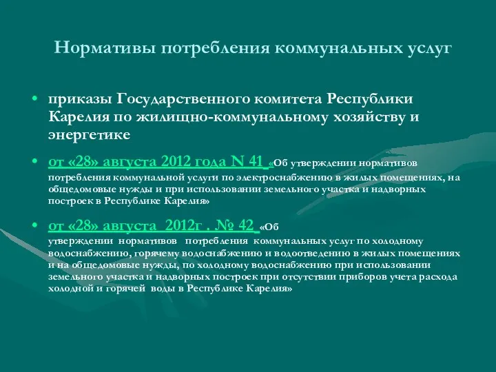 Нормативы потребления коммунальных услуг приказы Государственного комитета Республики Карелия по