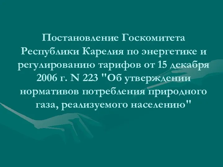 Постановление Госкомитета Республики Карелия по энергетике и регулированию тарифов от