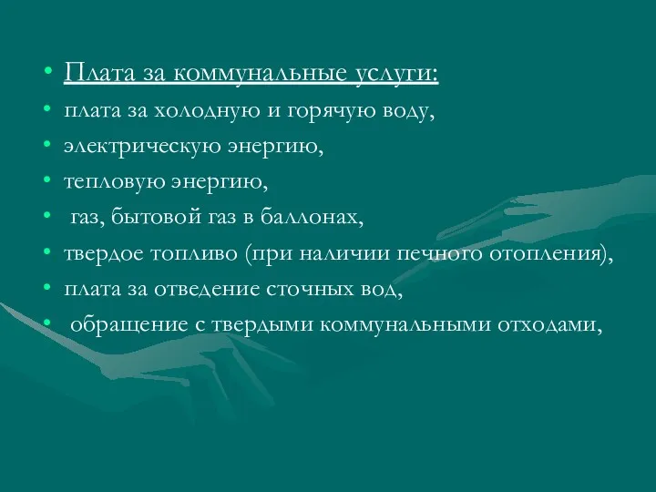 Плата за коммунальные услуги: плата за холодную и горячую воду,