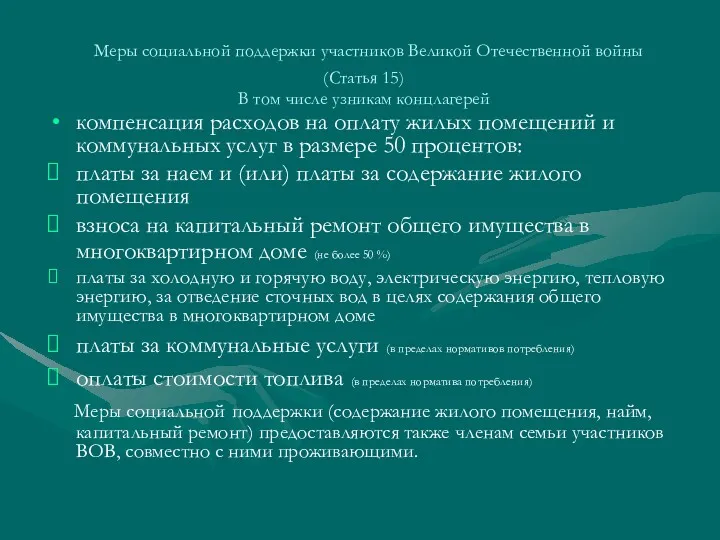 Меры социальной поддержки участников Великой Отечественной войны (Статья 15) В