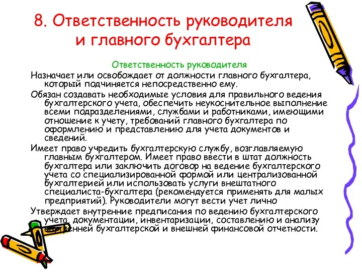 8. Ответственность руководителя и главного бухгалтера Ответственность руководителя Назначает или