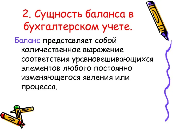 2. Сущность баланса в бухгалтерском учете. Баланс представляет собой количественное