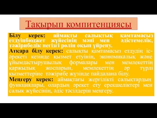 Тақырып компитенциясы Білу керек: аймақты салықтық қамтамасыз етдуіңбюджет жүйесінің мәні