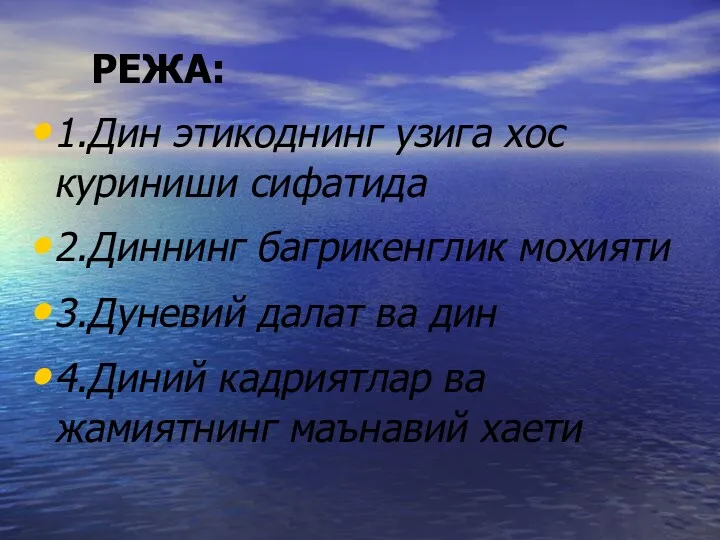 РЕЖА: 1.Дин этикоднинг узига хос куриниши сифатида 2.Диннинг багрикенглик мохияти