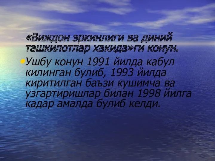 «Виждон эркинлиги ва диний ташкилотлар хакида»ги конун. Ушбу конун 1991