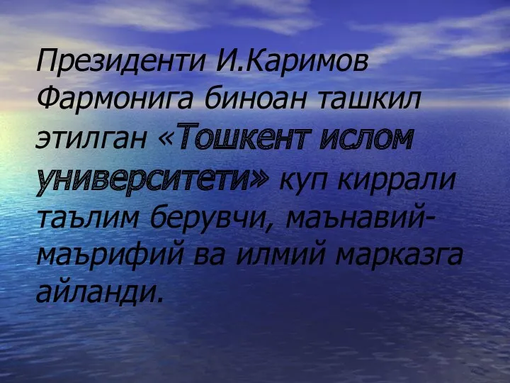 Президенти И.Каримов Фармонига биноан ташкил этилган «Тошкент ислом университети» куп