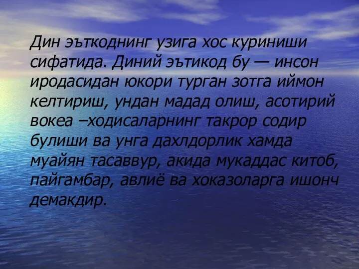 Дин эъткоднинг узига хос куриниши сифатида. Диний эътикод бу —