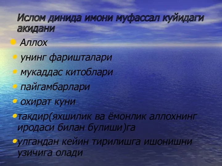 Ислом динида имони муфассал куйидаги акидани Аллох унинг фаришталари мукаддас