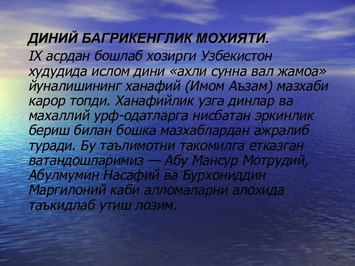 ДИНИЙ БАГРИКЕНГЛИК МОХИЯТИ. IX асрдан бошлаб хозирги Узбекистон худудида ислом