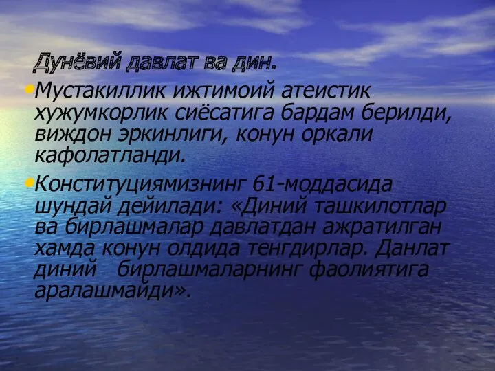 Дунёвий давлат ва дин. Мустакиллик ижтимоий атеистик хужумкорлик сиёсатига бардам