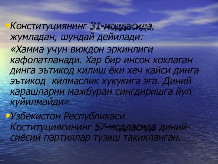 Конституциянинг 31-моддасида, жумладан, шундай дейилади: «Хамма учун виждон эркинлиги кафолатланади.