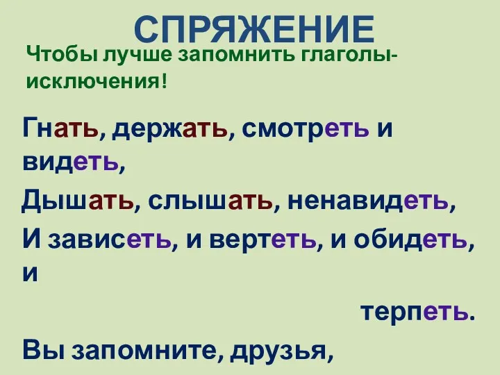 СПРЯЖЕНИЕ Гнать, держать, смотреть и видеть, Дышать, слышать, ненавидеть, И