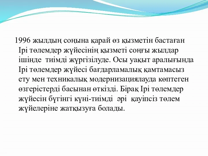 1996 жылдың соңына қарай өз қызметін бастаған Ірі төлемдер жүйесінің