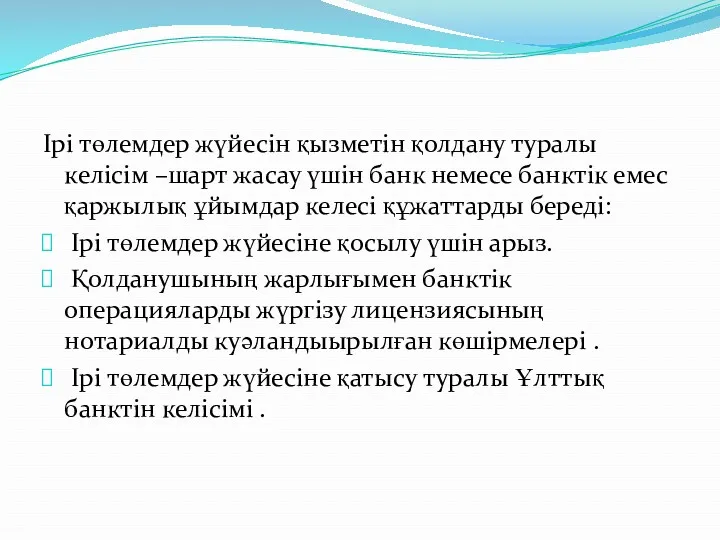 Ірі төлемдер жүйесін қызметін қолдану туралы келісім –шарт жасау үшін