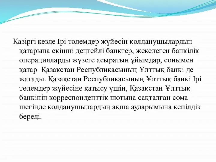 Қазіргі кезде Ірі төлемдер жүйесін қолданушылардың қатарына екінші деңгейлі банктер,