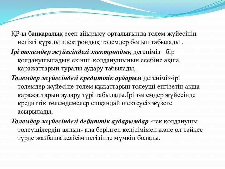 ҚР-ы банкаралық есеп айырысу орталығында төлем жүйесінін негізгі құралы электрондық