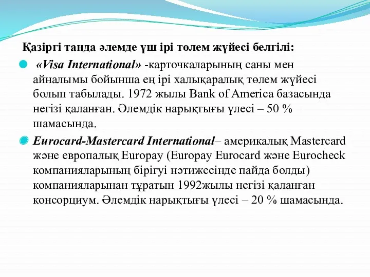 Қазіргі таңда әлемде үш ірі төлем жүйесі белгілі: «Visa International»