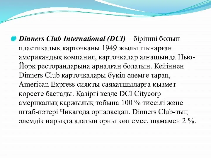 Dinners Club International (DCI) – бірінші болып пластикалық карточканы 1949
