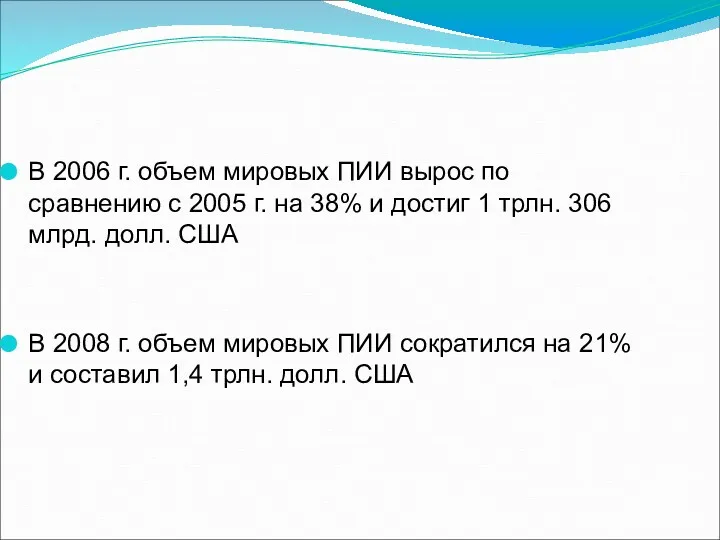 В 2006 г. объем мировых ПИИ вырос по сравнению с 2005 г. на