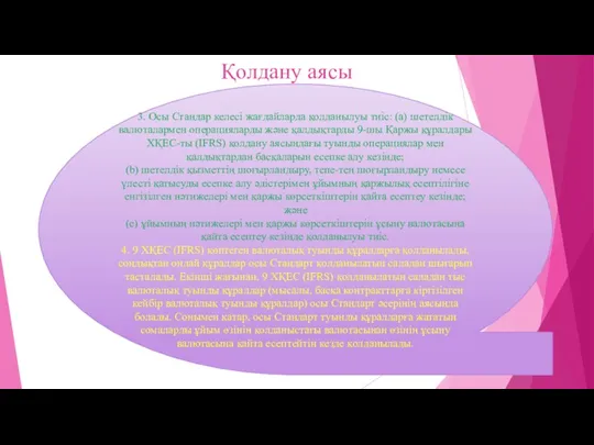 Қолдану аясы 3. Осы Стандар келесі жағдайларда қолданылуы тиіс: (a)