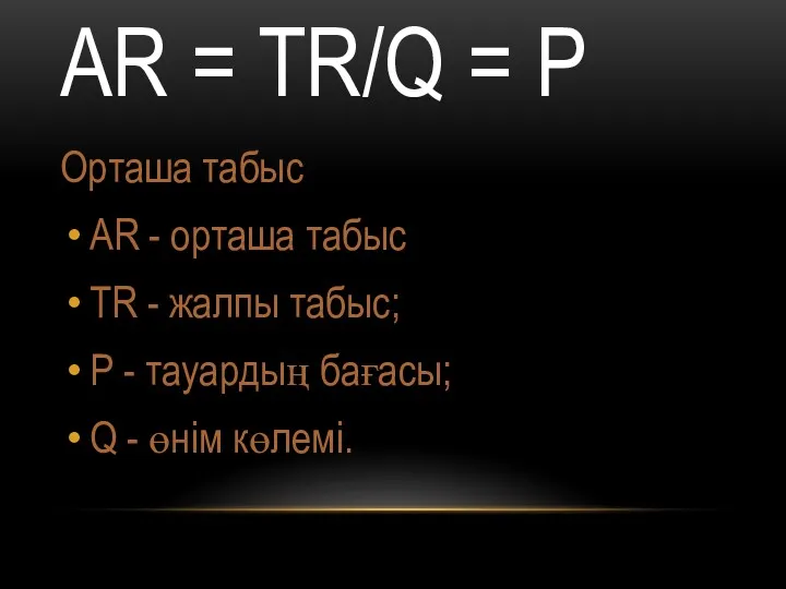 AR = TR/Q = P Орташа табыс AR - орташа