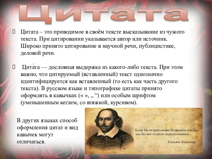 Цитата Цитата – это приводимое в своём тексте высказывание из