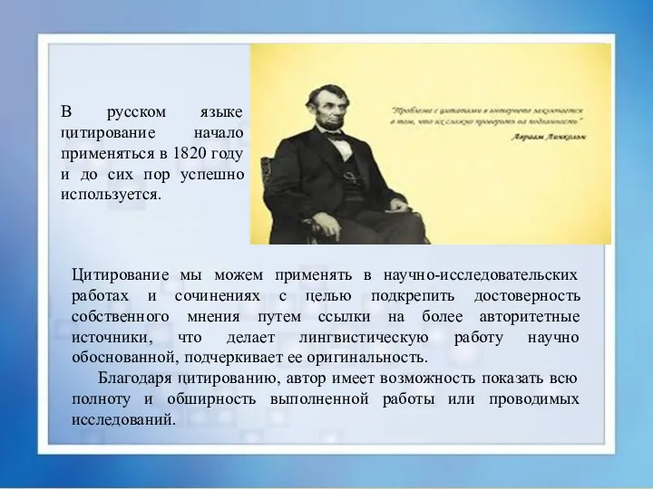 В русском языке цитирование начало применяться в 1820 году и