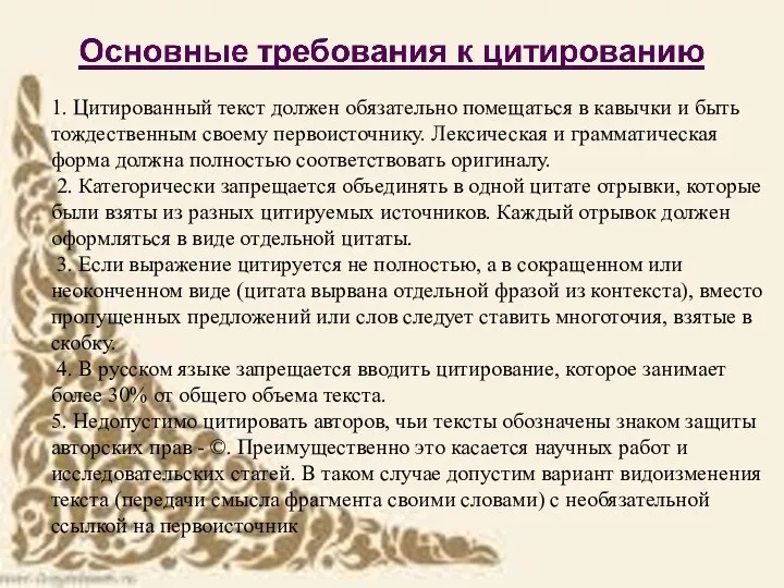 1. Цитированный текст должен обязательно помещаться в кавычки и быть