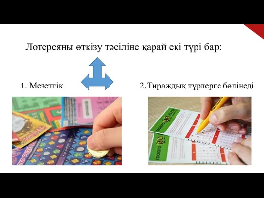 Лотереяны өткізу тәсіліне қарай екі түрі бар: 1. Мезеттік 2.Тираждық түрлерге бөлінеді