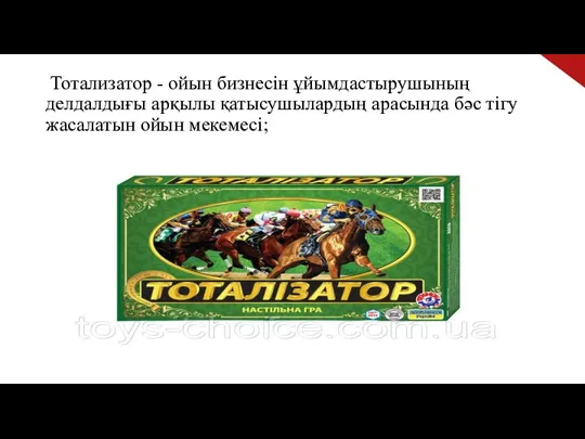 Тотализатор - ойын бизнесін ұйымдастырушының делдалдығы арқылы қатысушылардың арасында бәс тігу жасалатын ойын мекемесі;