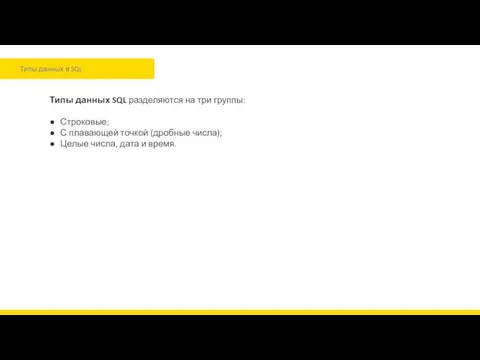 Типы данных в SQL Типы данных SQL разделяются на три