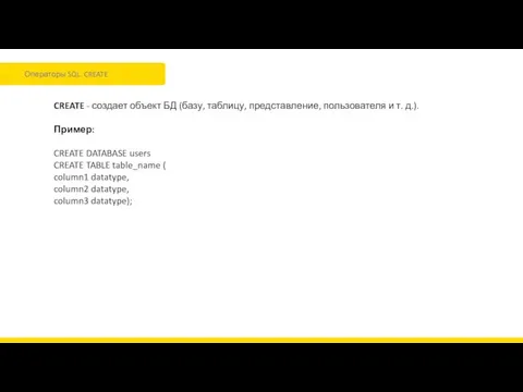 Операторы SQL. CREATE CREATE - создает объект БД (базу, таблицу,