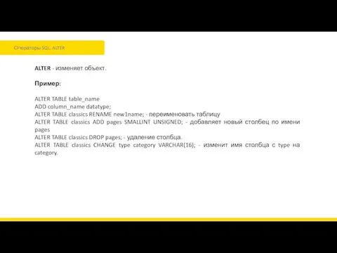 Операторы SQL. ALTER ALTER - изменяет объект. Пример: ALTER TABLE