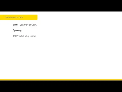 Операторы SQL. DROP DROP - удаляет объект. Пример: DROP TABLE table_name;