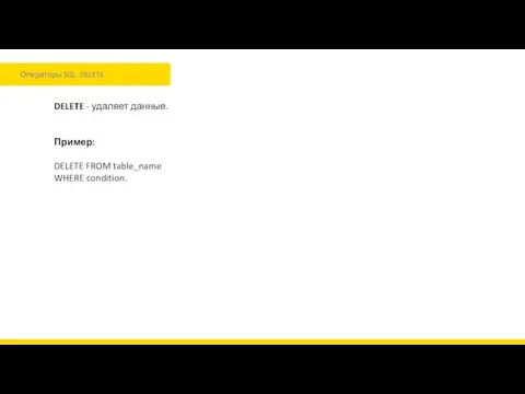 Операторы SQL. DELETE DELETE - удаляет данные. Пример: DELETE FROM table_name WHERE condition.