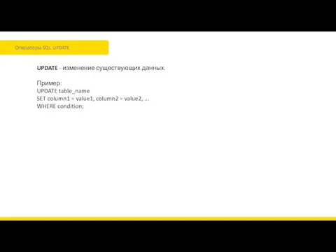 Операторы SQL. UPDATE UPDATE - изменение существующих данных. Пример: UPDATE