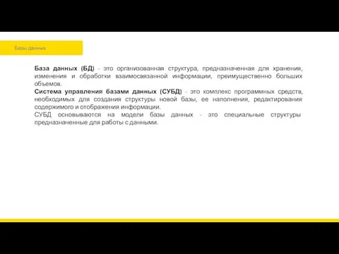 Базы данных База данных (БД) - это организованная структура, предназначенная