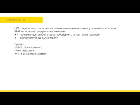 Операторы SQL. LIKE LIKE - определяет, совпадает ли данная символьная