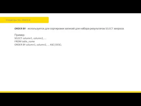 Операторы SQL. ORDER BY ORDER BY - используется для сортировки